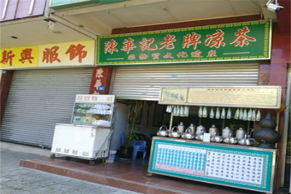 陈华记凉茶 陈华记凉茶