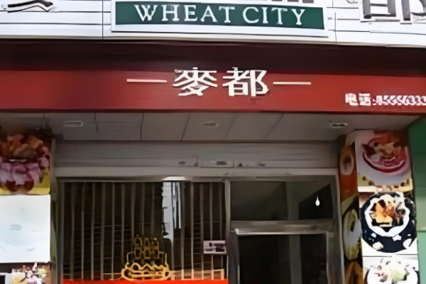 麦都烘焙坊