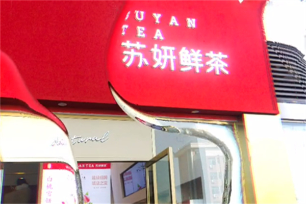 苏妍鲜茶