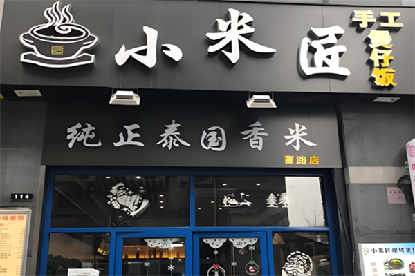 小米匠煲仔饭 小米匠煲仔饭