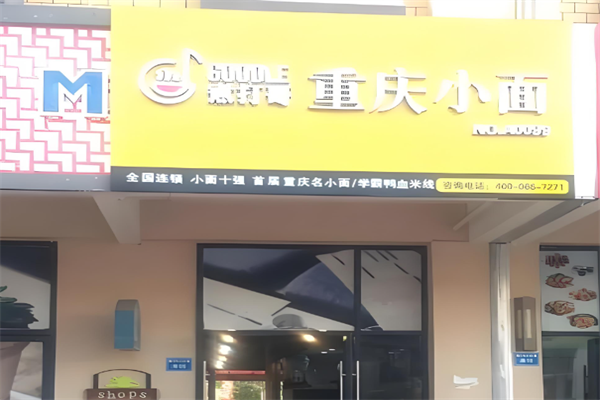 煮打哥小面 煮打哥小面