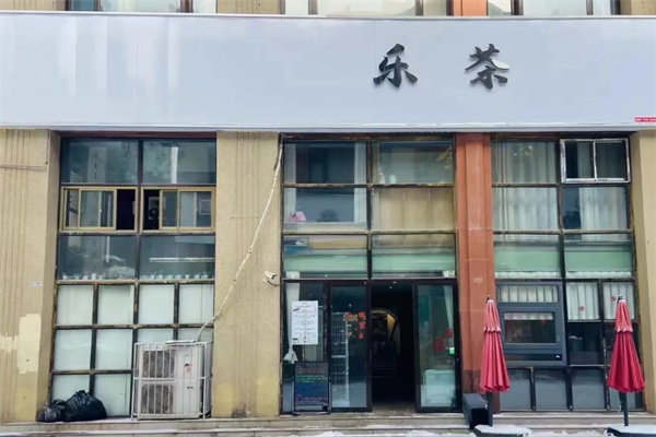 乐茶
