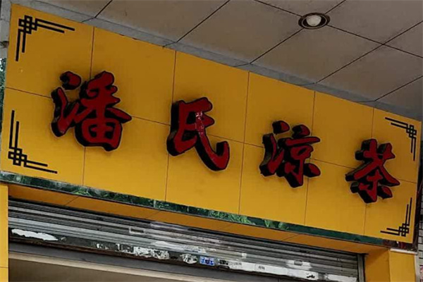 潘氏凉茶