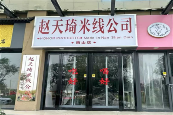 赵天琦米线