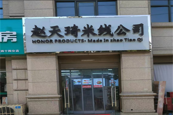 赵天琦米线