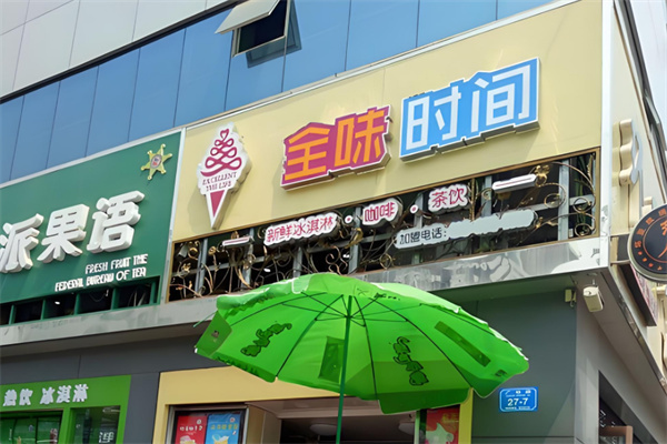全味时间奶茶店