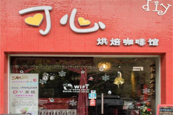 可心烘焙加盟