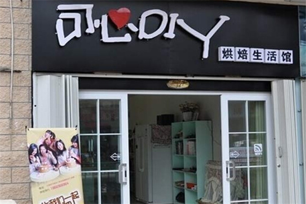 可心烘焙加盟