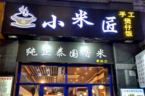 小米匠煲仔饭 小米匠煲仔饭