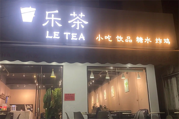 乐茶