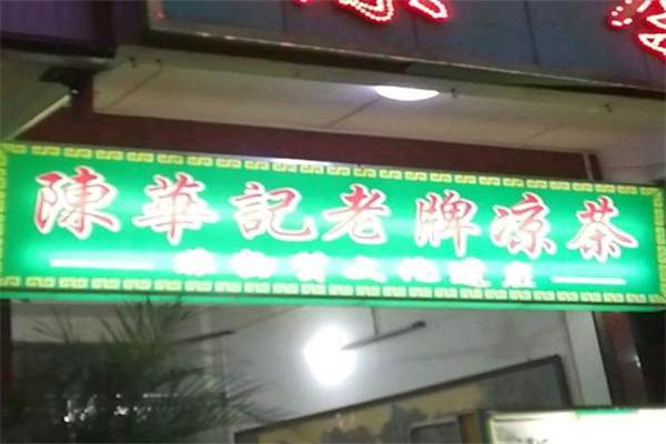 陈华记凉茶 陈华记凉茶