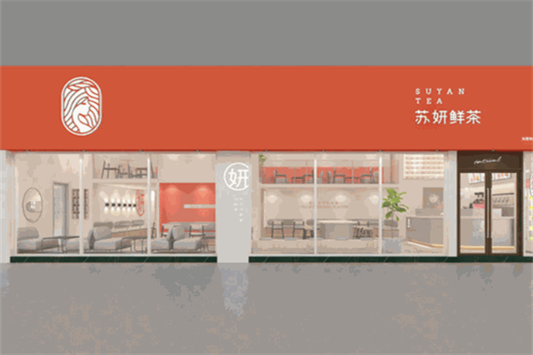 苏妍鲜茶