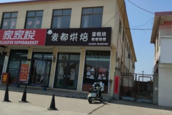 麦都烘焙坊