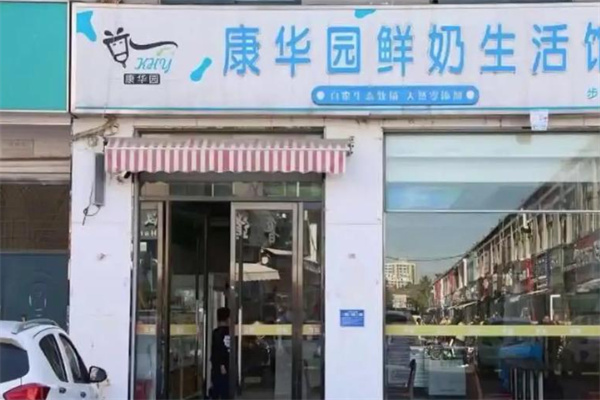 康华园鲜奶吧 康华园鲜奶吧