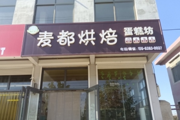 麦都烘焙坊