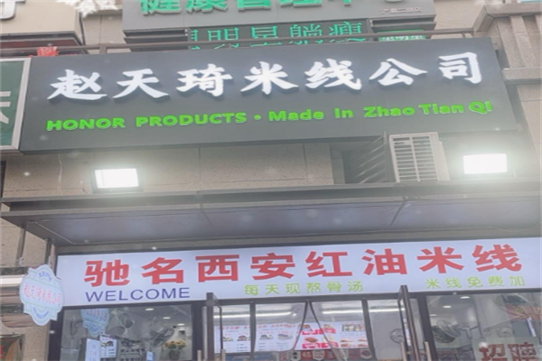 赵天琦米线
