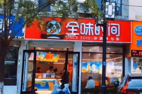 全味时间奶茶店