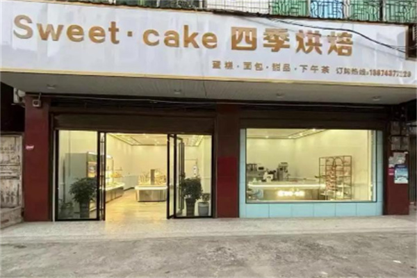 四季烘焙