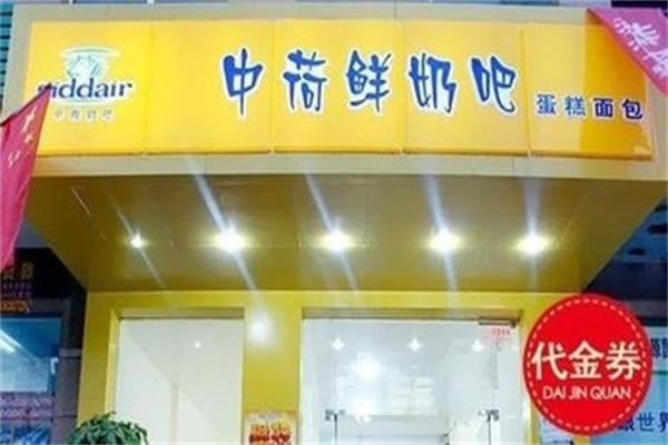 中荷鲜奶吧