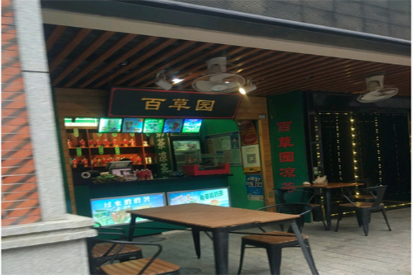 百草园凉茶