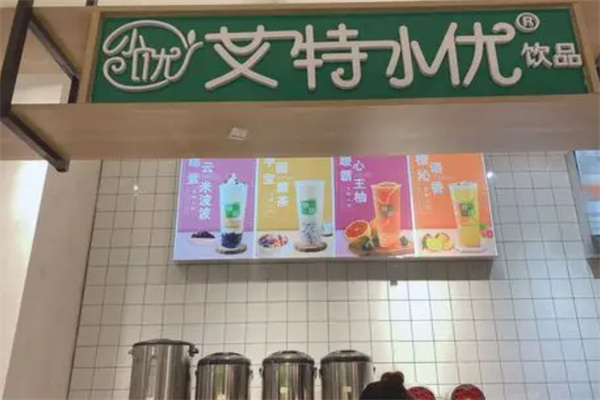 艾特小优奶茶饮品 艾特小优奶茶饮品