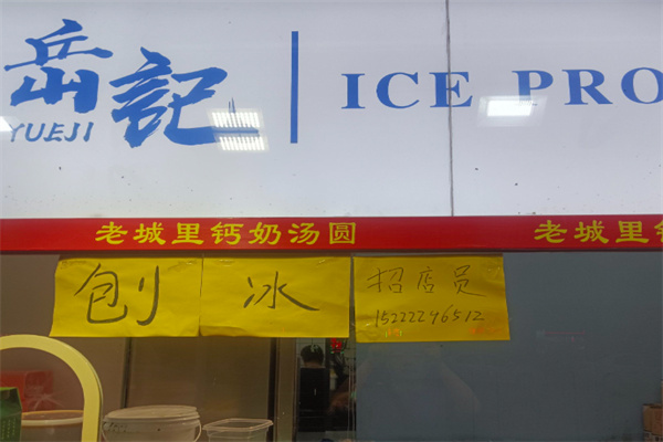 岳记冰品 岳记冰品