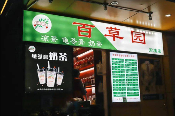 百草园凉茶