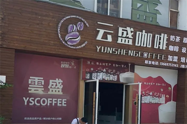 云盛咖啡 云盛咖啡