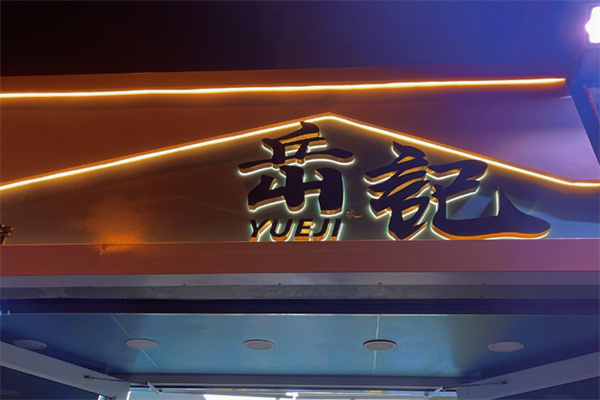 岳记冰品 岳记冰品