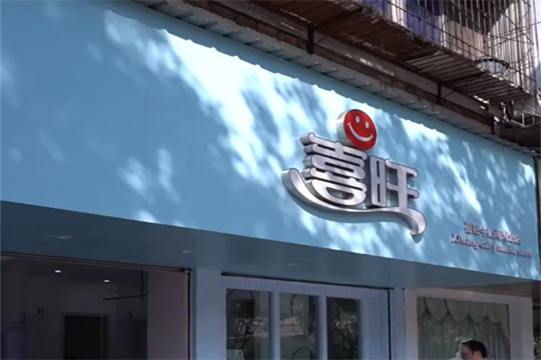 喜旺鲜牛奶 喜旺鲜牛奶