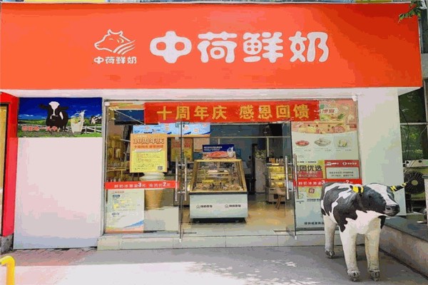 中荷鲜奶吧
