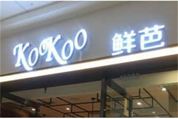 KOOKOO鲜芭 KOOKOO鲜芭