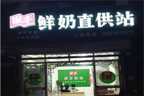 梁丰鲜奶 梁丰鲜奶