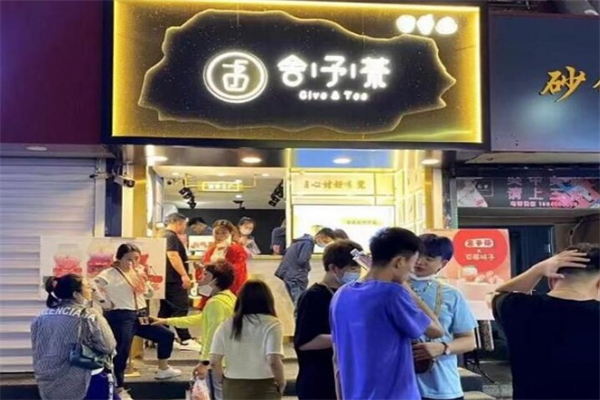 舍予茶 舍予茶