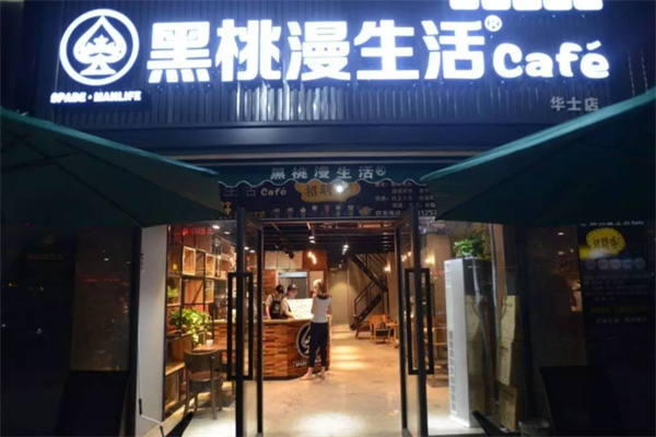 黑桃漫生活饮品 黑桃漫生活饮品
