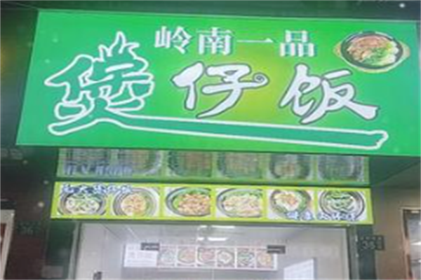 岭南一品煲仔饭