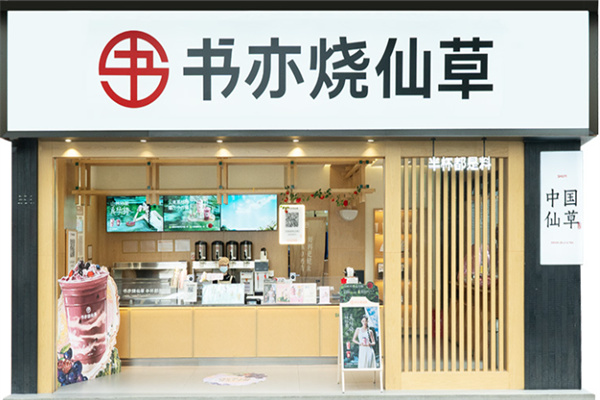 书奕烧仙草店 书奕烧仙草店