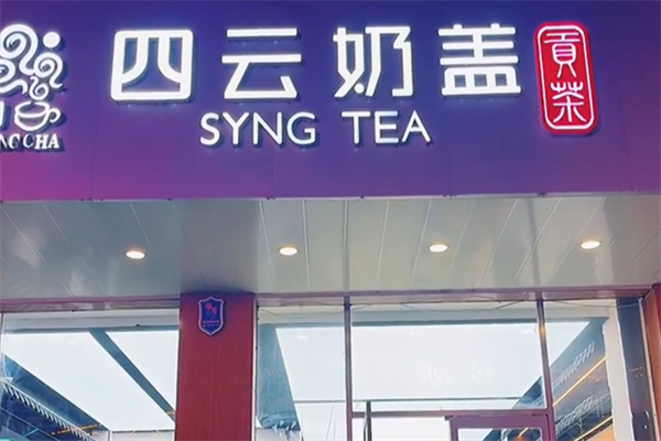 四云奶盖贡茶店 四云奶盖贡茶店