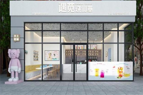 遇苋烧仙草奶茶店