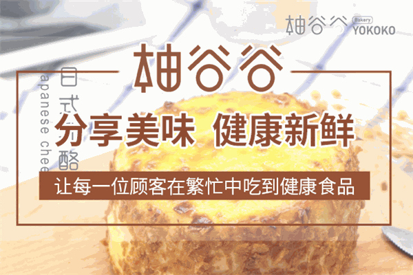 柚谷谷烘焙