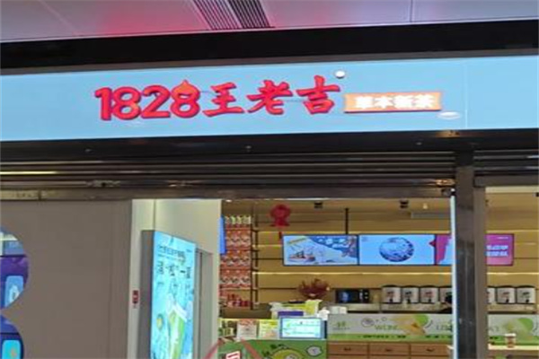 王老吉1828 王老吉1828
