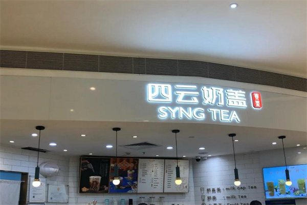 四云奶盖贡茶店 四云奶盖贡茶店