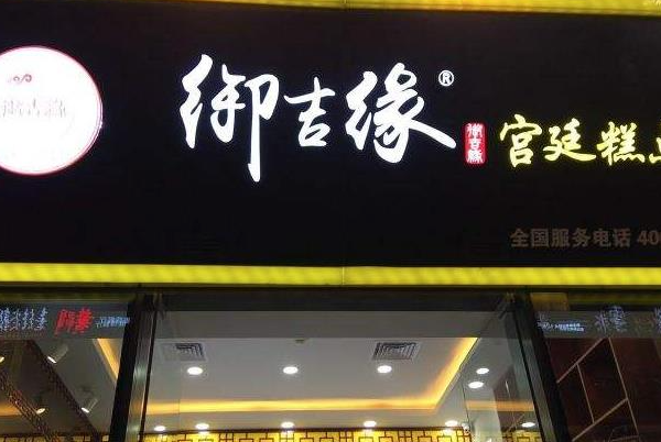 御吉缘烘焙