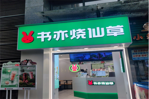 书奕烧仙草店 书奕烧仙草店