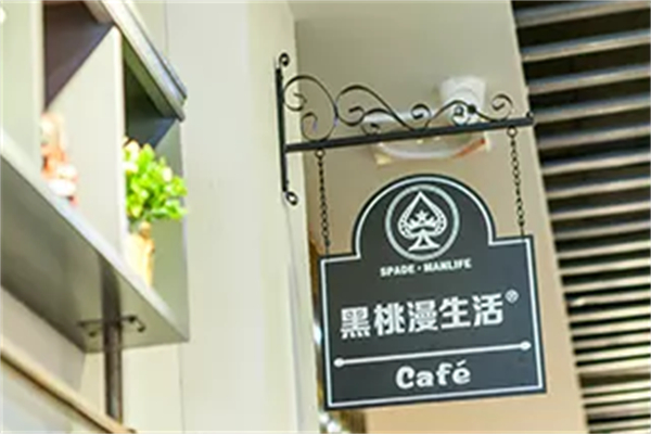 黑桃漫生活饮品 黑桃漫生活饮品