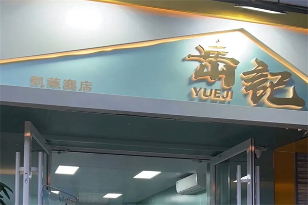 岳记冰品 岳记冰品