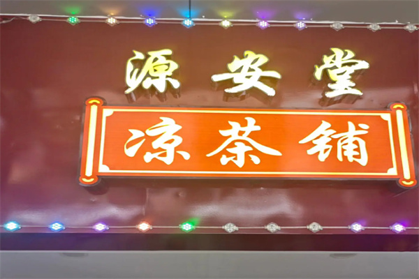 源安堂凉茶 源安堂凉茶