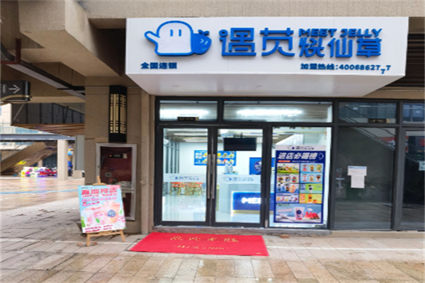 遇苋烧仙草奶茶店