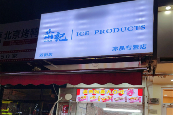 岳记冰品 岳记冰品