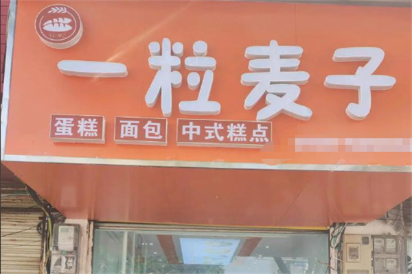 一粒麦子diy烘焙甜品